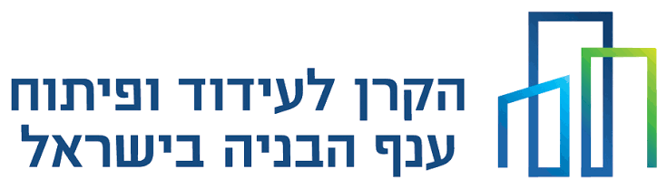 לוגו הקרן לעידוד ופיתוח ענף הבניה בישראל